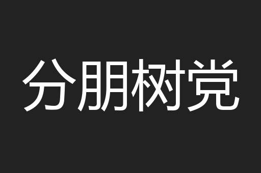 分朋树党