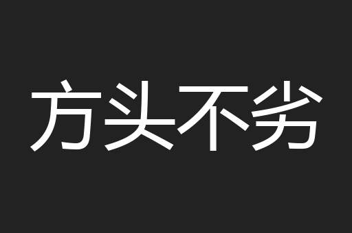 方头不劣