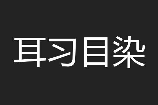 耳习目染