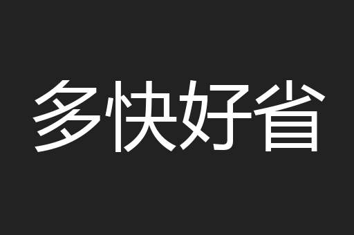 多快好省