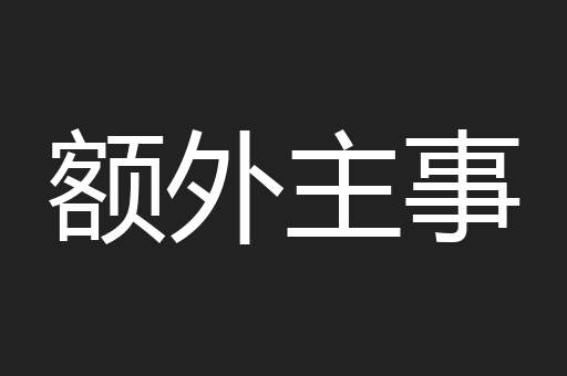 额外主事