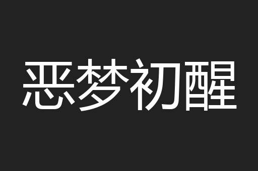 恶梦初醒