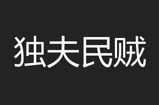 独夫民贼