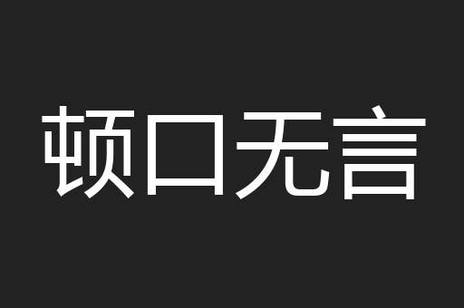 顿口无言