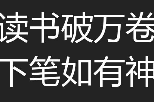 读书破万卷下笔如有神