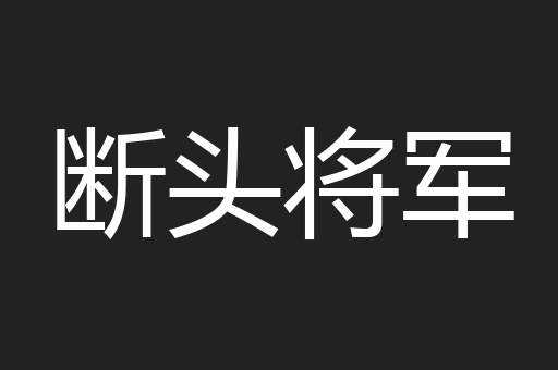 断头将军