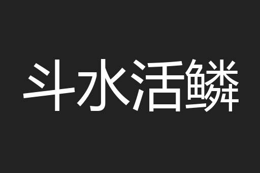 斗水活鳞