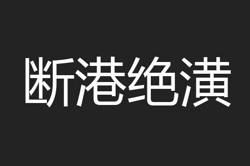 断港绝潢