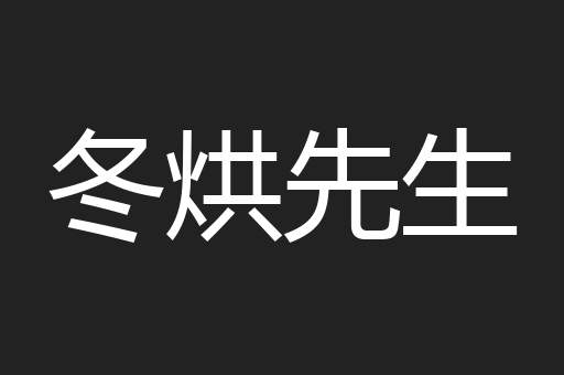 冬烘先生