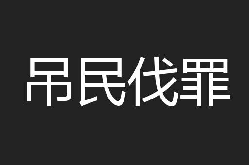 吊民伐罪