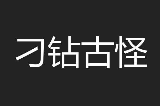 刁钻古怪