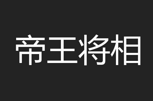 帝王将相