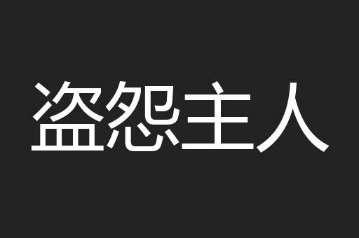 盗怨主人