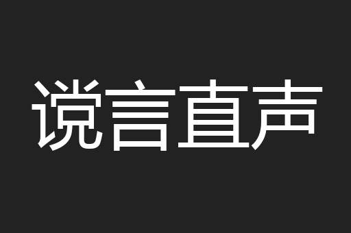 谠言直声