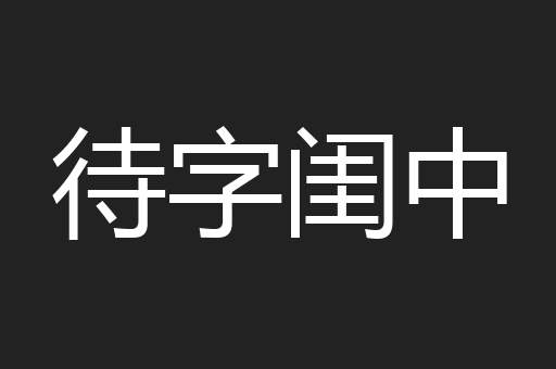 待字闺中