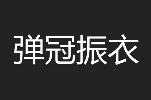 弹冠振衣