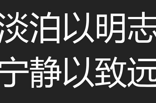 淡泊以明志宁静以致远