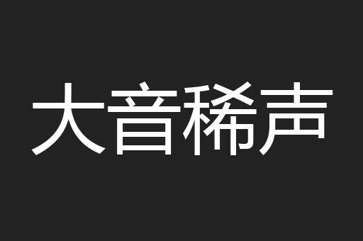 大音稀声