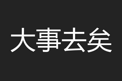 大事去矣