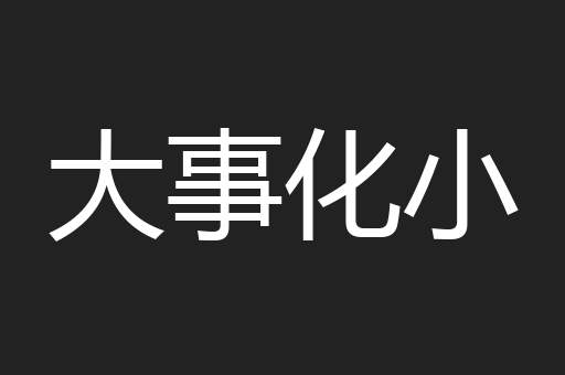 大事化小