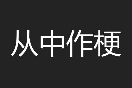 从中作梗