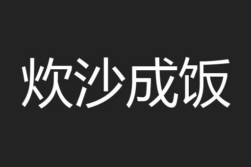 炊沙成饭