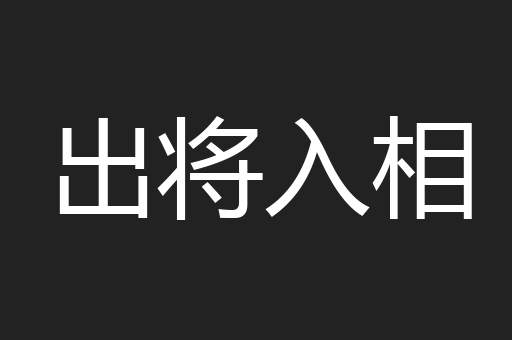 出将入相