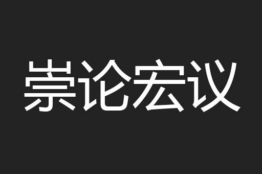 崇论宏议