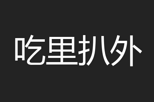 吃里扒外