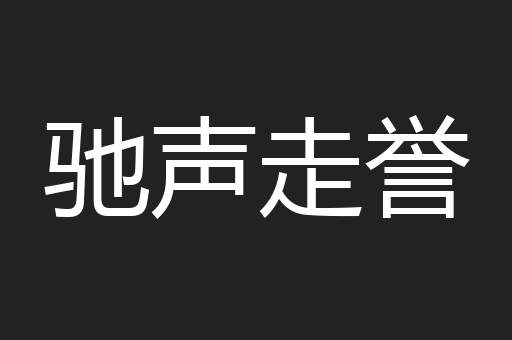 驰声走誉