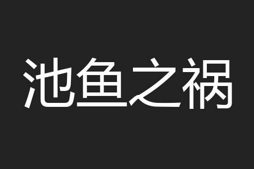 池鱼之祸