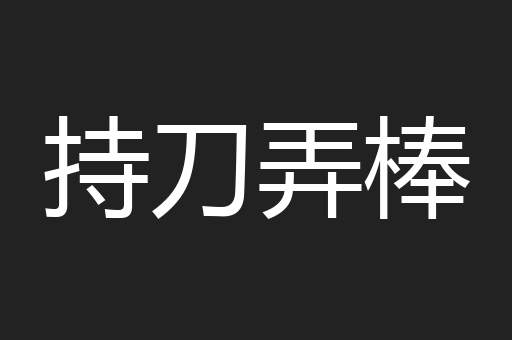 持刀弄棒