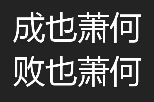 成也萧何败也萧何