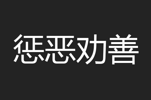 惩恶劝善