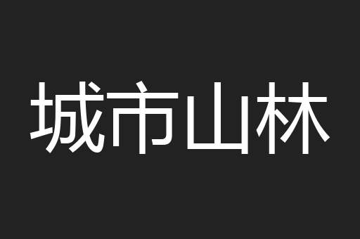 城市山林