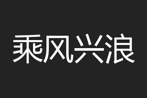 乘风兴浪