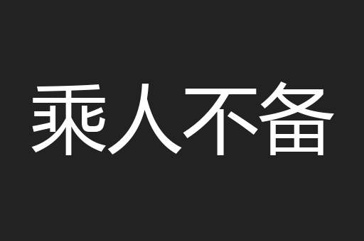 乘人不备