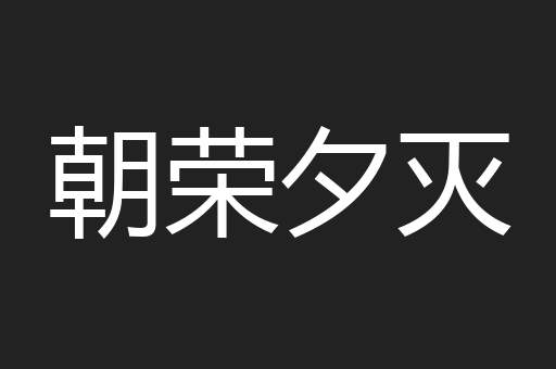 朝荣夕灭