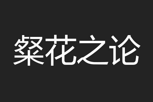 粲花之论