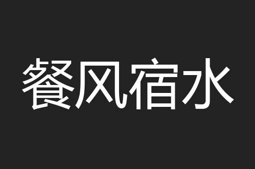 餐风宿水