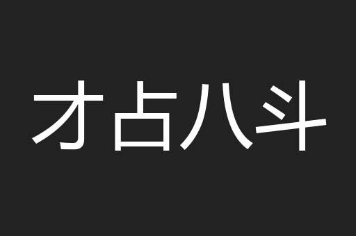 才占八斗