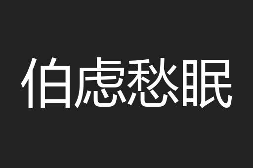 伯虑愁眠