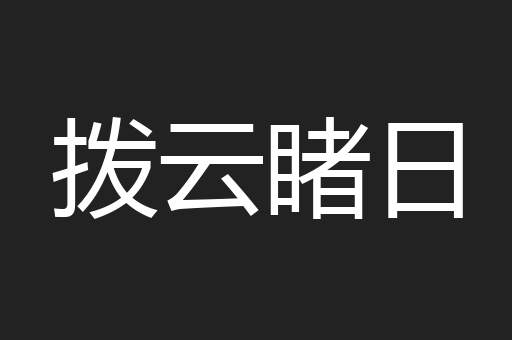 拨云睹日