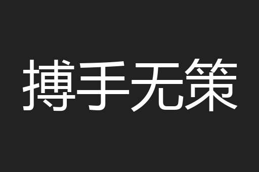 搏手无策