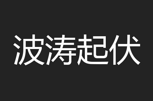 波涛起伏