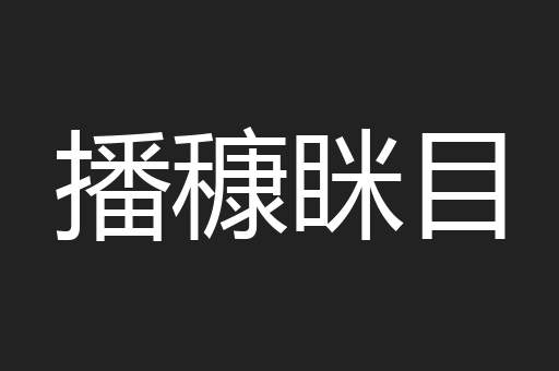 播穅眯目