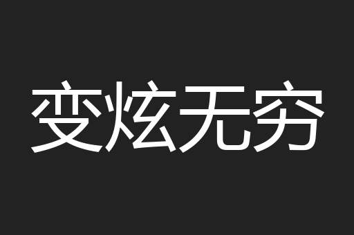 变炫无穷