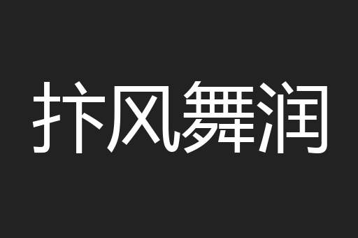 抃风舞润