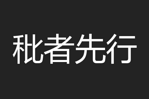 秕者先行