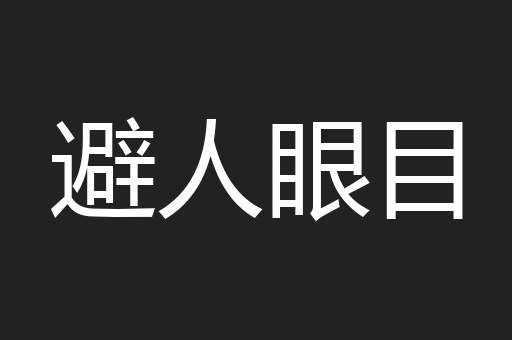 避人眼目